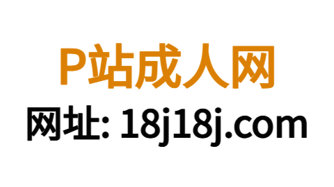 极限挑战P站官方官网（深色模式）玩法革新