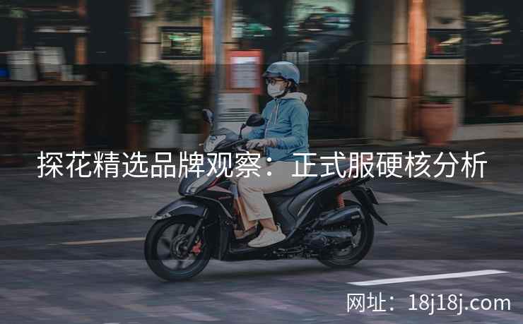 探花精选品牌观察：正式服硬核分析