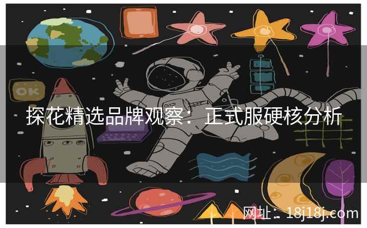 探花精选品牌观察：正式服硬核分析