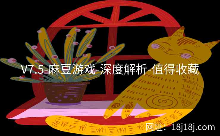 V7.5-麻豆游戏-深度解析-值得收藏