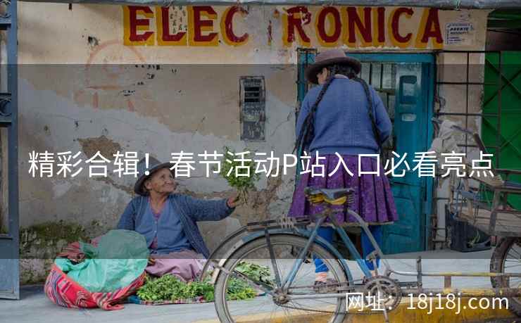 精彩合辑！春节活动P站入口必看亮点