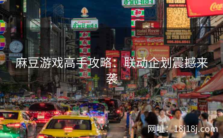麻豆游戏高手攻略：联动企划震撼来袭