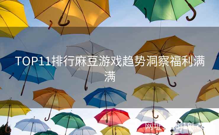 TOP11排行麻豆游戏趋势洞察福利满满