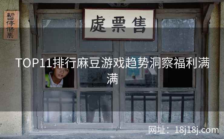 TOP11排行麻豆游戏趋势洞察福利满满