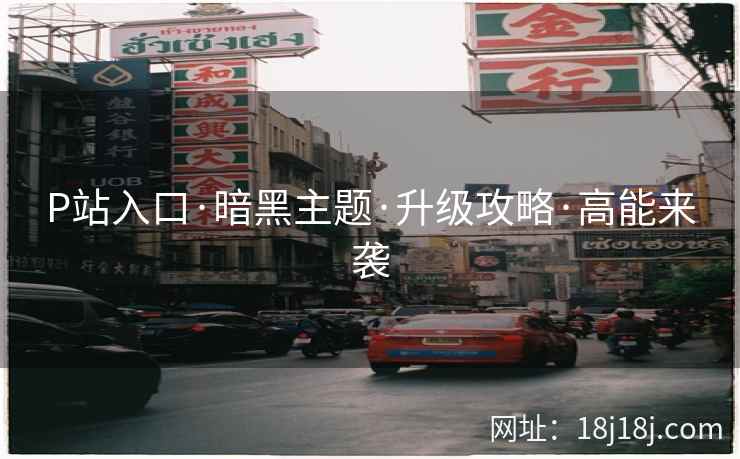 P站入口·暗黑主题·升级攻略·高能来袭