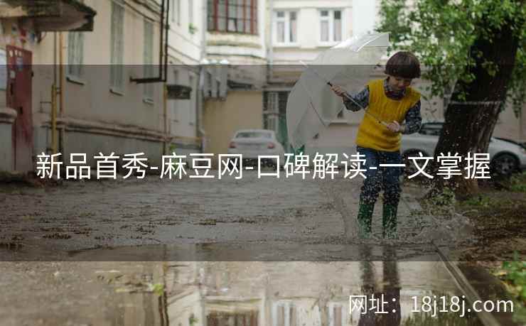 新品首秀-麻豆网-口碑解读-一文掌握