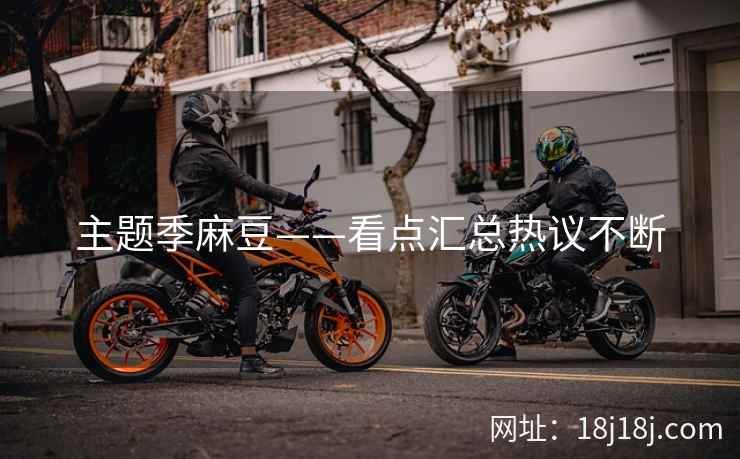 主题季麻豆——看点汇总热议不断