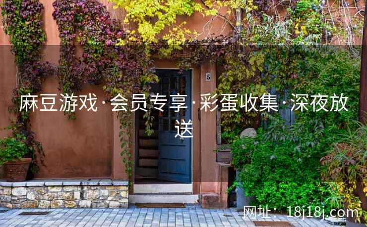 麻豆游戏·会员专享·彩蛋收集·深夜放送