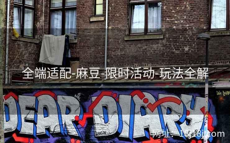 全端适配-麻豆-限时活动-玩法全解