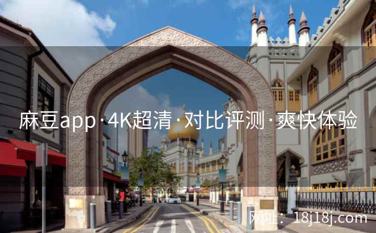 麻豆app·4K超清·对比评测·爽快体验