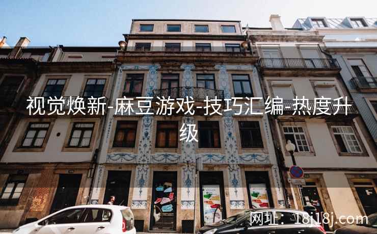 视觉焕新-麻豆游戏-技巧汇编-热度升级