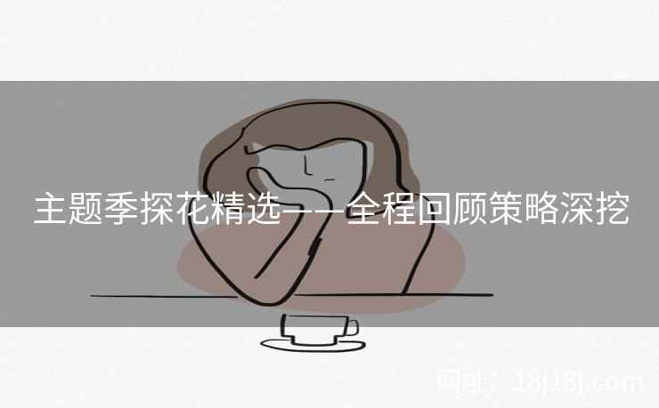 主题季探花精选——全程回顾策略深挖