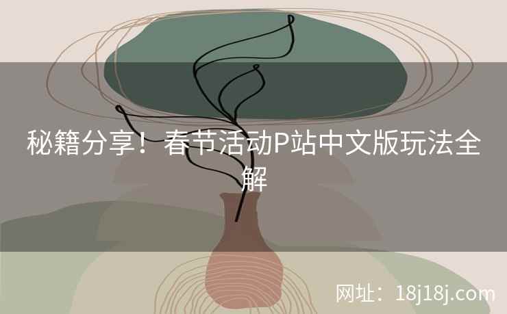 秘籍分享！春节活动P站中文版玩法全解