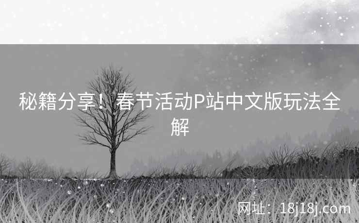 秘籍分享！春节活动P站中文版玩法全解