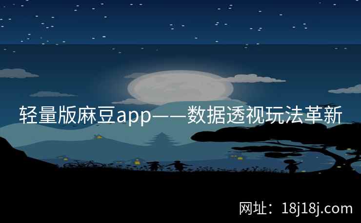 轻量版麻豆app——数据透视玩法革新