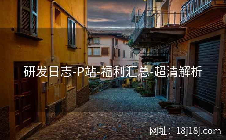 研发日志-P站-福利汇总-超清解析