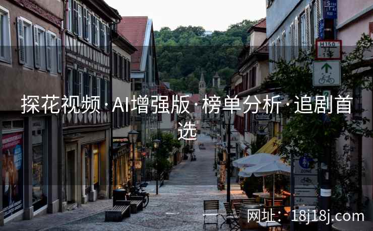 探花视频·AI增强版·榜单分析·追剧首选