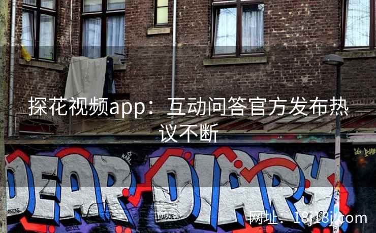 探花视频app：互动问答官方发布热议不断