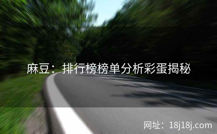 麻豆：排行榜榜单分析彩蛋揭秘