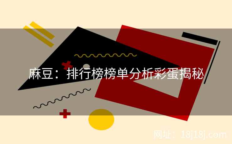 麻豆：排行榜榜单分析彩蛋揭秘