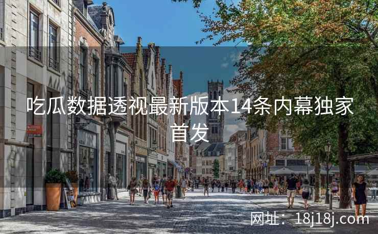 吃瓜数据透视最新版本14条内幕独家首发